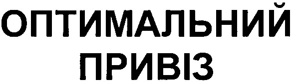 оптимальний привіз