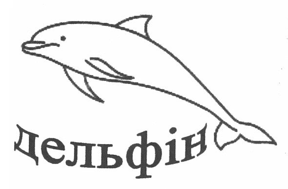 дельфін