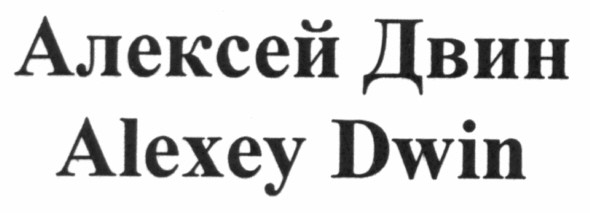 алексей двин