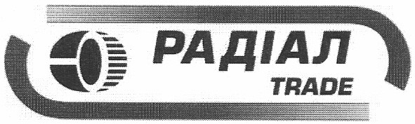 радіал trade