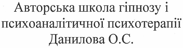 авторська школа гіпнозу і психоаналітичної психотерапії данилова о.с.