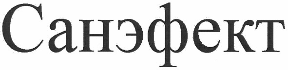 санэфект