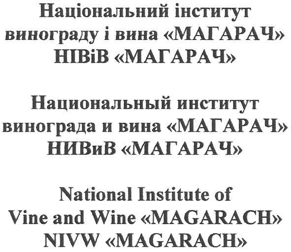 національний інститут винограду і вина магарач нівів магарач