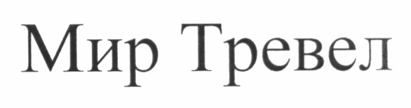 мир тревел