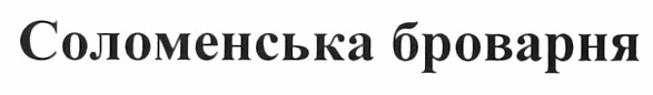 соломенська броварня