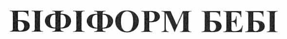 біфіформ бебі
