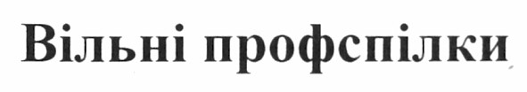 вільні проспілки