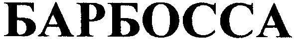 барбосса