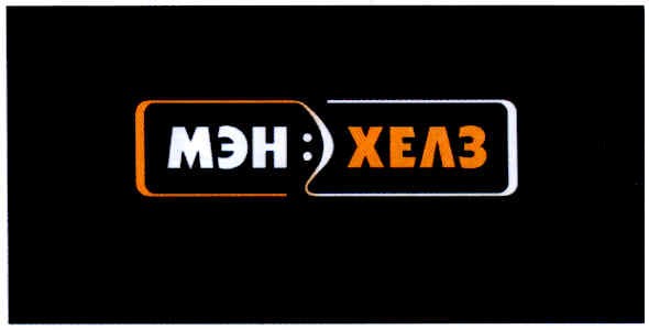 мэн: хелз