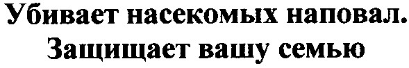 убивает насекомых наповал. защищает вашу семью