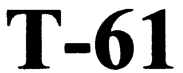 т-61