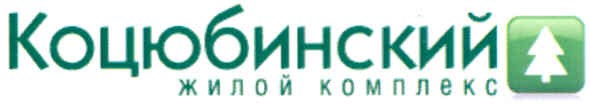 коцюбинский жилой комплекс