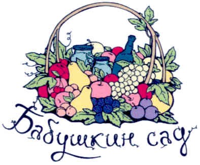 бабушкин сад