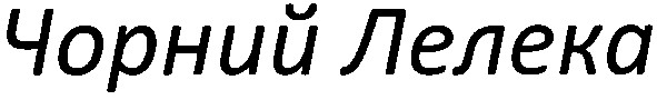 чорний лелека