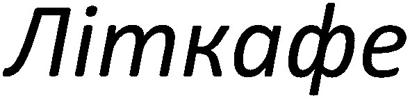 літкафе