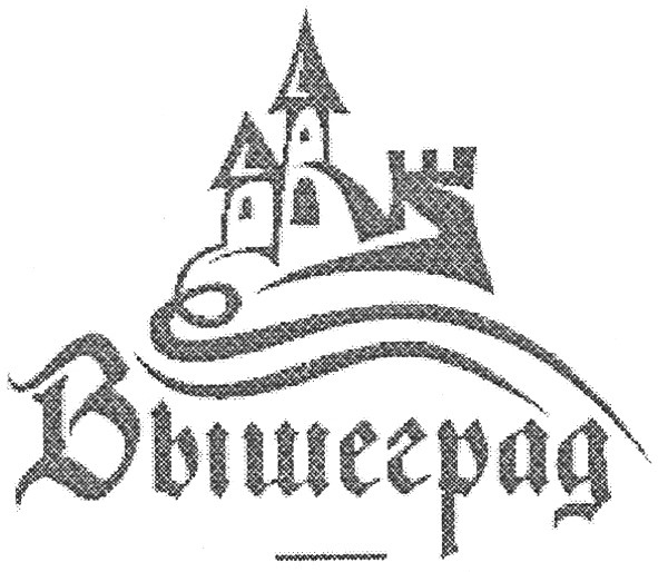 вышеград