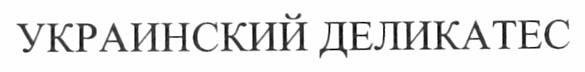 украинский деликатес