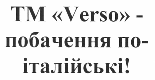 тм verso - побачення по-італійські!