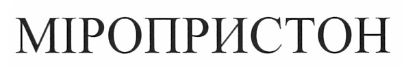 міропристон