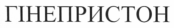 гінепристон