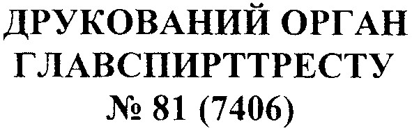 друкований орган главспирттресту №81(7406)
