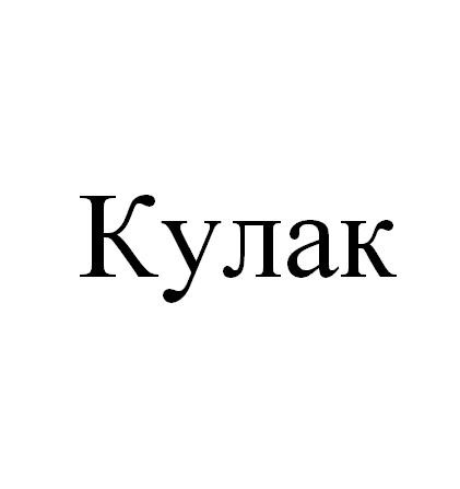 кулак