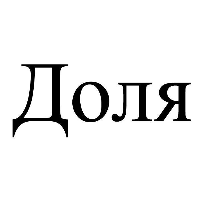 доля