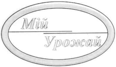 мій урожай