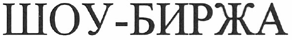 шоу-биржа