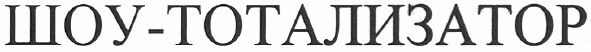 шоу-тотализатор
