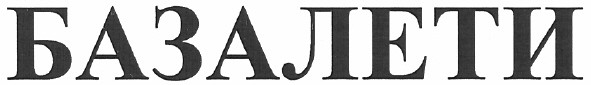 базалети