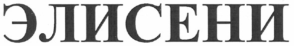 элисени
