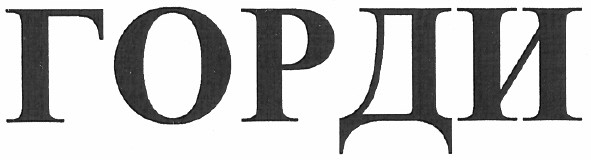 горди