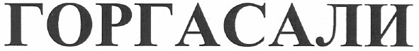 горгасали