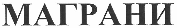 маграни