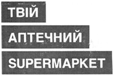 твій аптечний supermarket