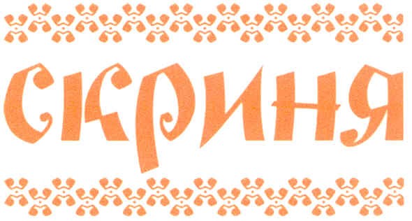 скриня