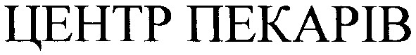 центр пекарів