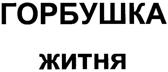 горбушка житня
