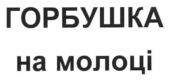 горбушка на молоці