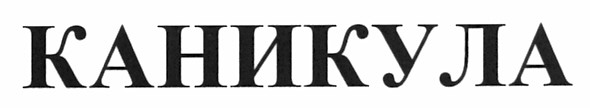 каникула