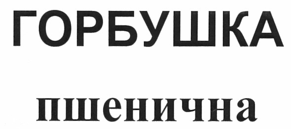горбушка пшенична