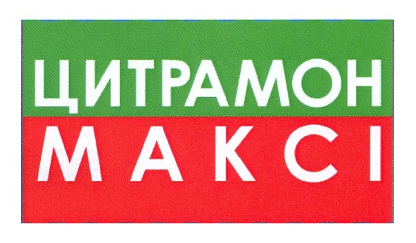 цитрамон максі