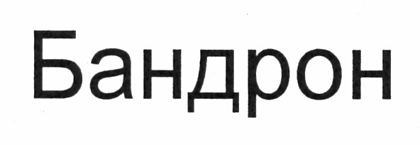 бандрон