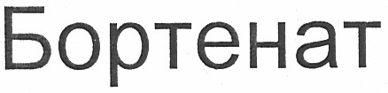 бортенат