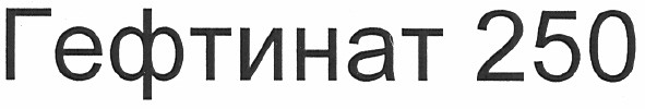 гефтинат 250