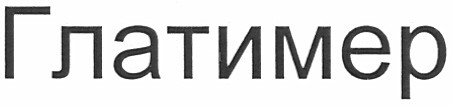 глатимер