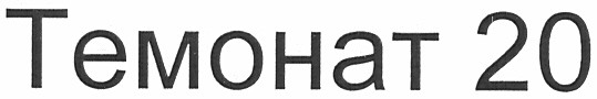 темонат 20