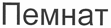пемнат