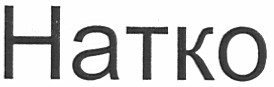 натко